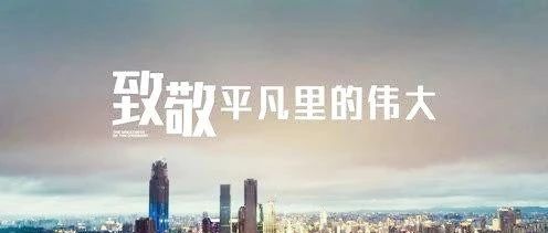 匠心筑夢，揚鞭奮蹄&mdash;&mdash;致敬我們身邊的勞動者！