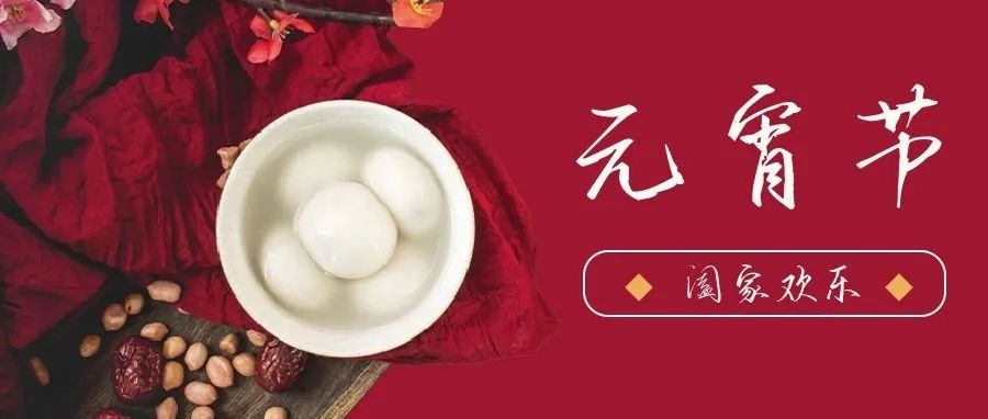 國濟尚領 | 祝您元宵節快樂！