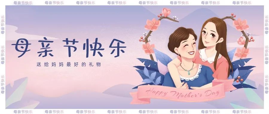 母親節 | 祝天下所有母親節快樂！