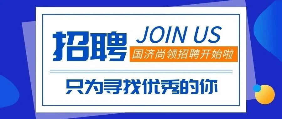 招聘 | 招賢納士，&ldquo;職&rdquo;等你來!