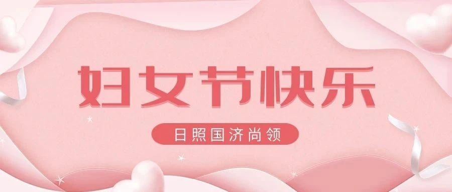 國濟尚領 | 女神節(jié)快樂！