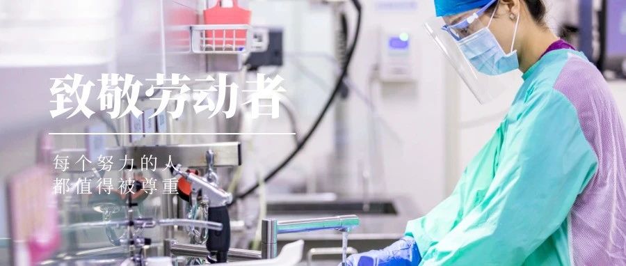 國濟(jì)尚領(lǐng) | &ldquo;五一&rdquo;我在崗，致敬堅(jiān)守崗位的你們！