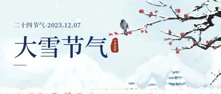大雪 | 大雪將至，萬事勝意