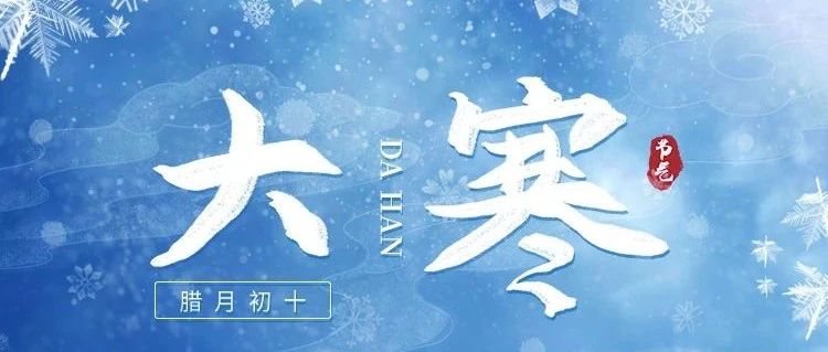 大寒 | 歲末大寒，共赴溫暖