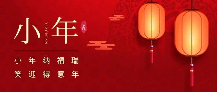 小年到，年味濃