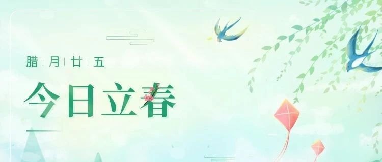 立春 | 初春始，迎新歲
