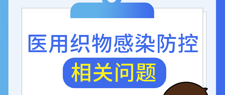 醫(yī)用織物感染防控相關(guān)問(wèn)題，解答來(lái)了！