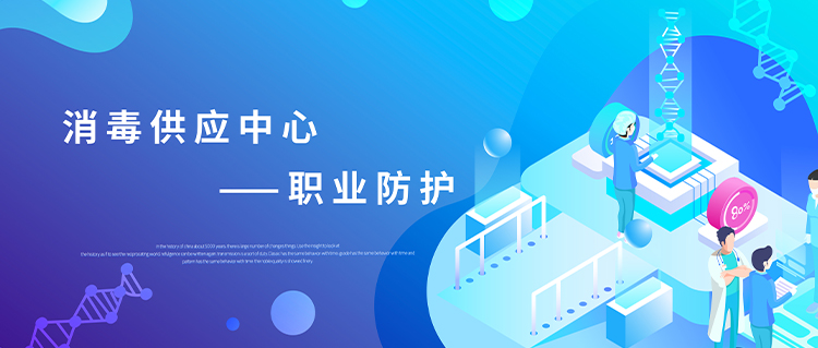 守護健康，從消毒供應中心做起