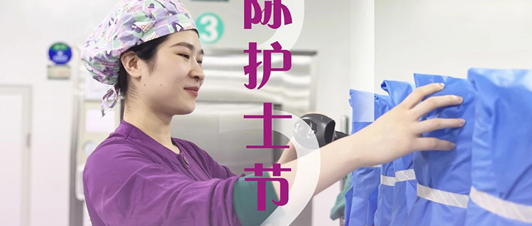 致敬消毒供應中心&ldquo;隱形天使&rdquo;：用無菌守護生命 以匠心托起安全