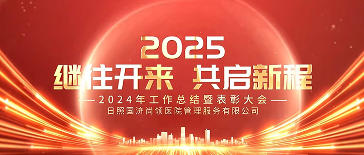 繼往開來，共啟新程 | 國濟(jì)尚領(lǐng)召開2024年度年終總結(jié)暨表彰大會